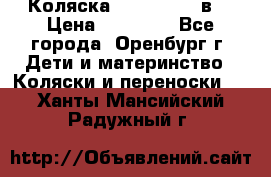 Коляска Anex Sport 3в1 › Цена ­ 27 000 - Все города, Оренбург г. Дети и материнство » Коляски и переноски   . Ханты-Мансийский,Радужный г.